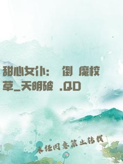 甜心女仆：撲倒惡魔校草