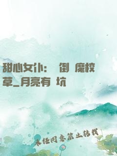 甜心女仆：撲倒惡魔校草