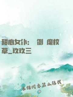 甜心女仆：撲倒惡魔校草