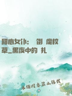 甜心女仆：撲倒惡魔校草