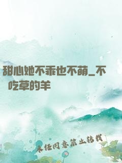 甜心她不乖也不萌