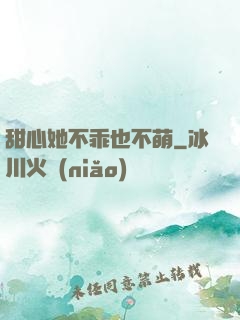 甜心她不乖也不萌