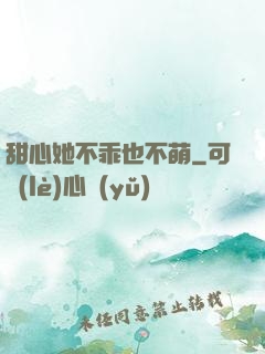 甜心她不乖也不萌