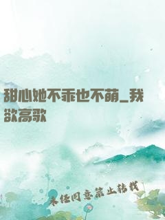 甜心她不乖也不萌