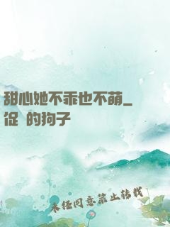 甜心她不乖也不萌
