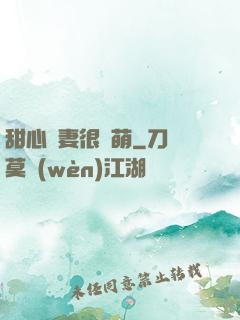 甜心嬌妻很兇萌