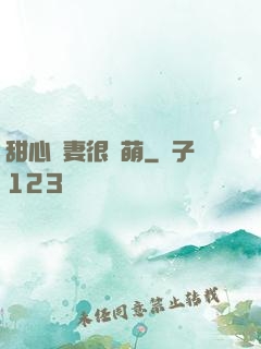 甜心嬌妻很兇萌