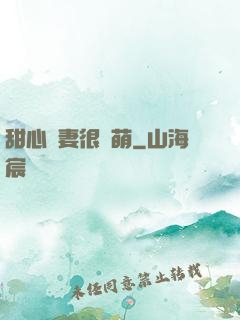 甜心嬌妻很兇萌