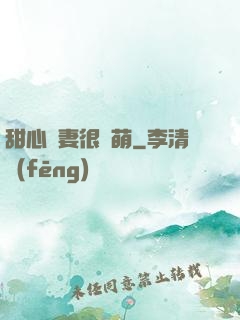 甜心嬌妻很兇萌