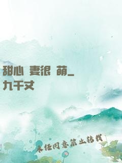 甜心嬌妻很兇萌