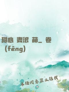 甜心嬌妻很兇萌