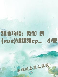 甜心攻略：我和國民學(xué)姐超甜cp