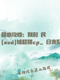 甜心攻略：我和國民學(xué)姐超甜cp