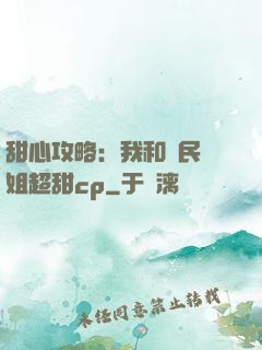甜心攻略：我和國民學姐超甜cp