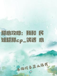 甜心攻略：我和國民學姐超甜cp