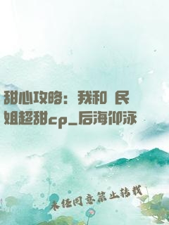 甜心攻略：我和國民學姐超甜cp