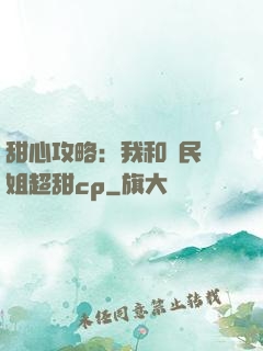 甜心攻略：我和國民學姐超甜cp