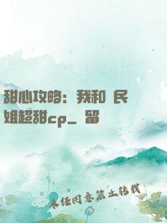 甜心攻略：我和國民學姐超甜cp