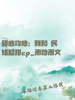甜心攻略：我和國民學姐超甜cp