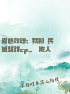 甜心攻略：我和國民學姐超甜cp