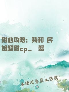 甜心攻略：我和國民學姐超甜cp