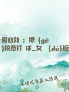 甜心教練：撩個(gè)校草打籃球