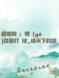 甜心教練：撩個(gè)校草打籃球