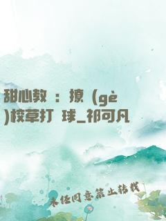 甜心教練：撩個(gè)校草打籃球
