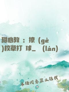 甜心教練：撩個(gè)校草打籃球