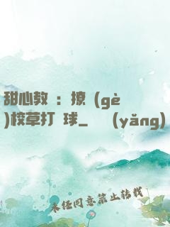 甜心教練：撩個(gè)校草打籃球