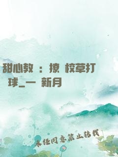 甜心教練：撩個校草打籃球