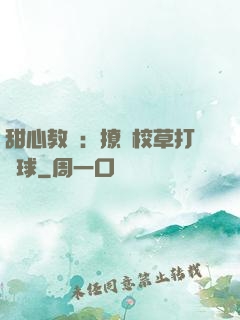 甜心教練：撩個校草打籃球