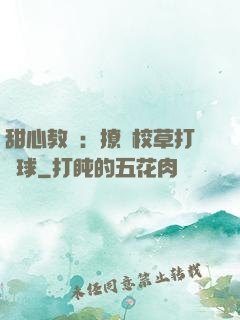 甜心教練：撩個校草打籃球