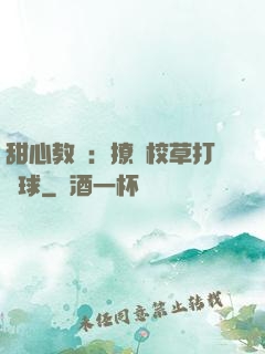 甜心教練：撩個校草打籃球