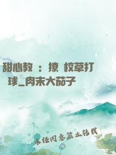 甜心教練：撩個校草打籃球