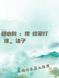 甜心教練：撩個校草打籃球