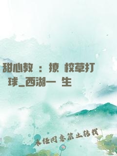 甜心教練：撩個校草打籃球