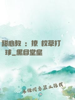 甜心教練：撩個校草打籃球