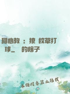 甜心教練：撩個校草打籃球