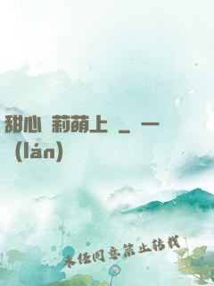 甜心蘿莉萌上癮