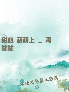 甜心蘿莉萌上癮