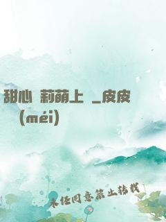 甜心蘿莉萌上癮