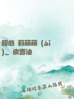 甜心蘿莉萌萌愛(ài)
