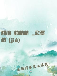 甜心蘿莉萌萌愛