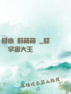 甜心蘿莉萌萌愛