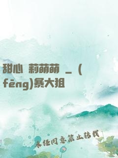 甜心蘿莉萌萌愛