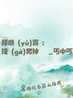 甜心預(yù)言師：撞個(gè)男神來買單