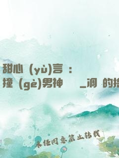 甜心預(yù)言師：撞個(gè)男神來買單