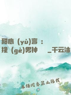 甜心預(yù)言師：撞個(gè)男神來買單