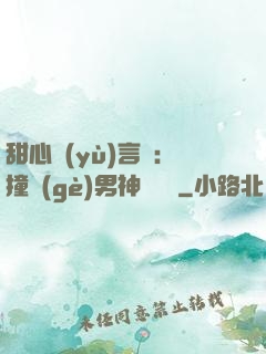 甜心預(yù)言師：撞個(gè)男神來買單